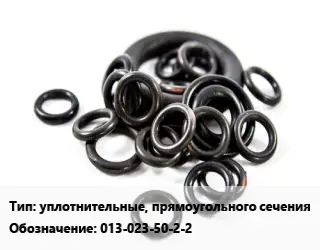 Кольцо РТИ уплотнительные, прямоугольного сечения 013-023-50-2-2